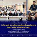 กิจกรรมที่ 2 การพัฒนาแนวคิดและข้อเสนอโครงการ (Grant writing & Research Design)