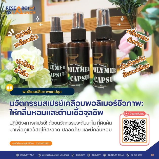 นวัตกรรมสเปรย์เคลือบพอลิเมอร์ชีวภาพ: ให้กลิ่นหอมและต้านเชื้อจุลชีพ