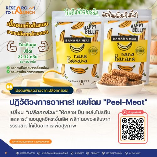 เนื้ออบแห้งต้นแบบจากเปลือกกล้วยหอม