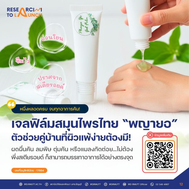 เจลฟิล์มสมุนไพรไทย “พญายอ”