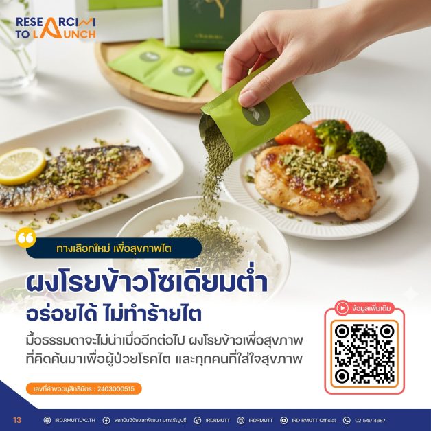 ผงโรยข้าวโซเดียมต่ำ…อร่อยได้ ไม่ทำร้ายไต