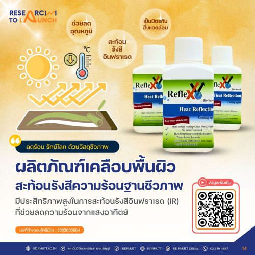 ผลิตภัณฑ์เคลือบพื้นผิวสะท้อนรังสีความร้อนฐานชีวภาพ