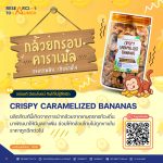 กล้วยกรอบคาราเมล