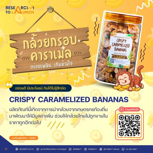 กล้วยกรอบคาราเมล