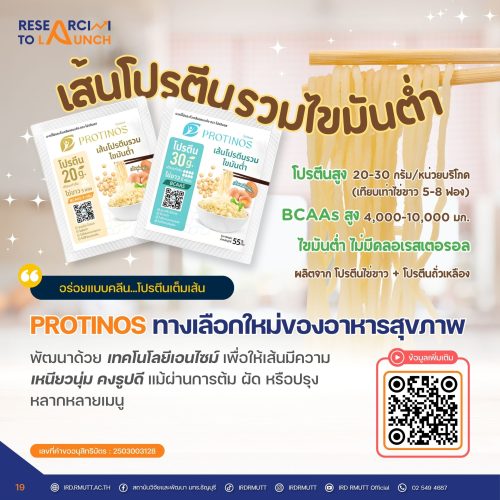 PROTINOS (โปรตินอส) เส้นโปรตีนรวมไขมันต่ำ