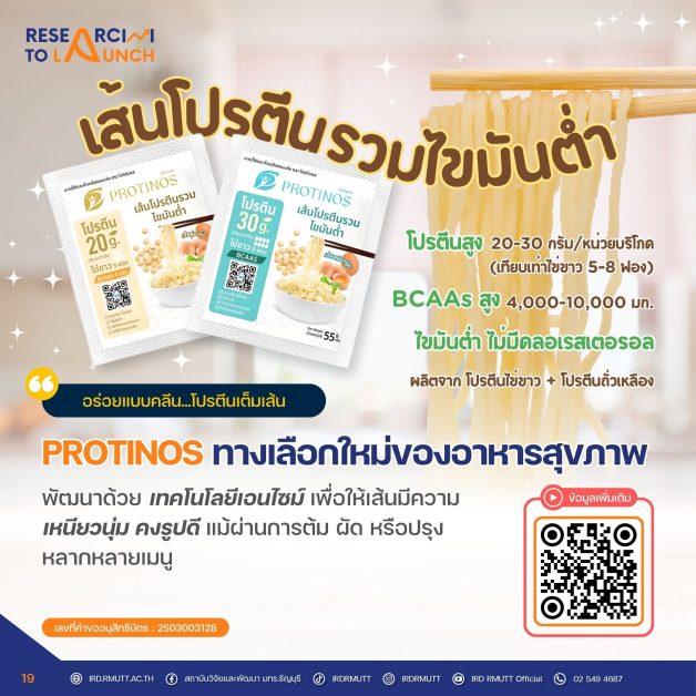 PROTINOS (โปรตินอส) เส้นโปรตีนรวมไขมันต่ำ