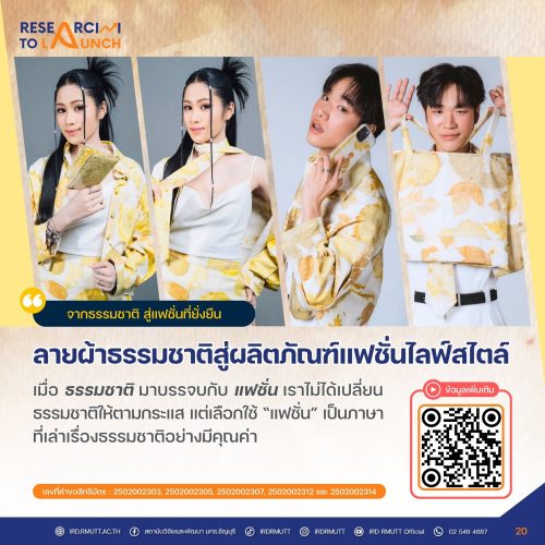 ลายผ้าธรรมชาติสู่ผลิตภัณฑ์แฟชั่นไลฟ์สไตล์