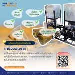 เครื่องอัดขยะผลิตแท่งเชื้อเพลิงจากพลาสติกและชีวมวล