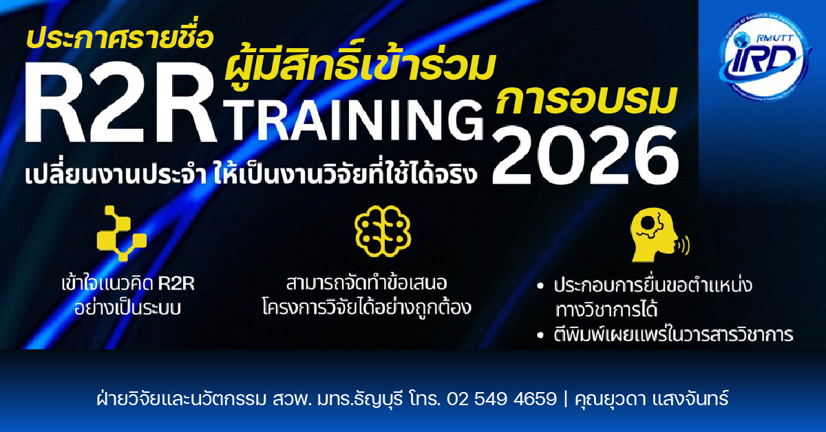 ประกาศรายชื่อผู้มีสิทธิ์เข้าร่วมการอบรม R2R TRAINING 2026
