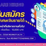 ประกาศ…เปิดรับสมัครพนักงานพิเศษเงินรายได้ ตำแหน่ง เจ้าหน้าที่บริหารงานทั่วไป จำนวน 1 อัตรา