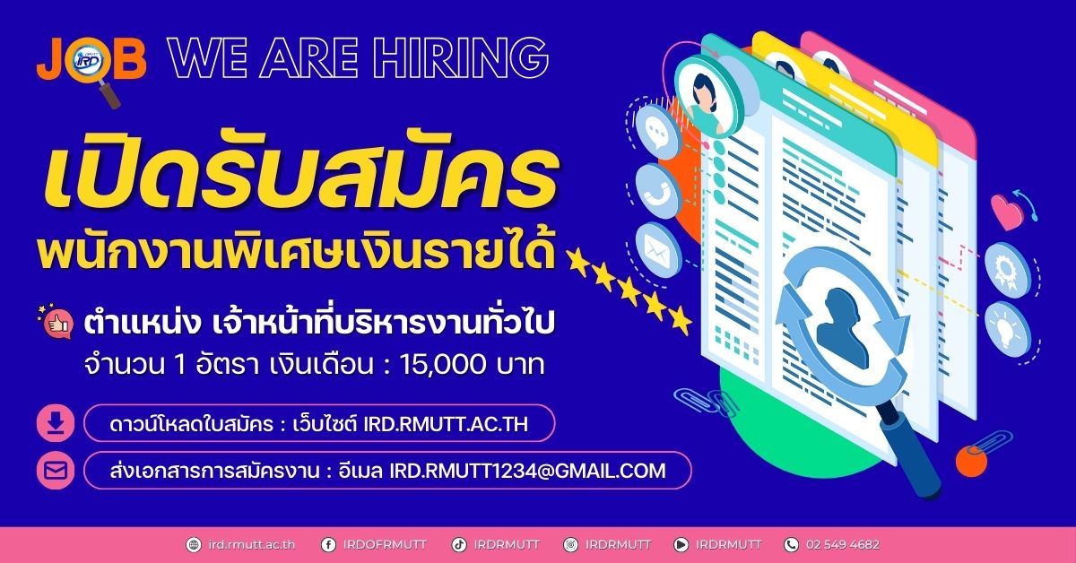 ประกาศ…เปิดรับสมัครพนักงานพิเศษเงินรายได้ ตำแหน่ง เจ้าหน้าที่บริหารงานทั่วไป จำนวน 1 อัตรา