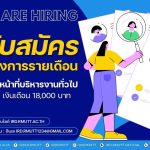 ประกาศ…เปิดรับสมัครลูกจ้างโครงการรายเดือน ตำแหน่ง เจ้าหน้าที่บริหารงานทั่วไป จำนวน 1 อัตรา