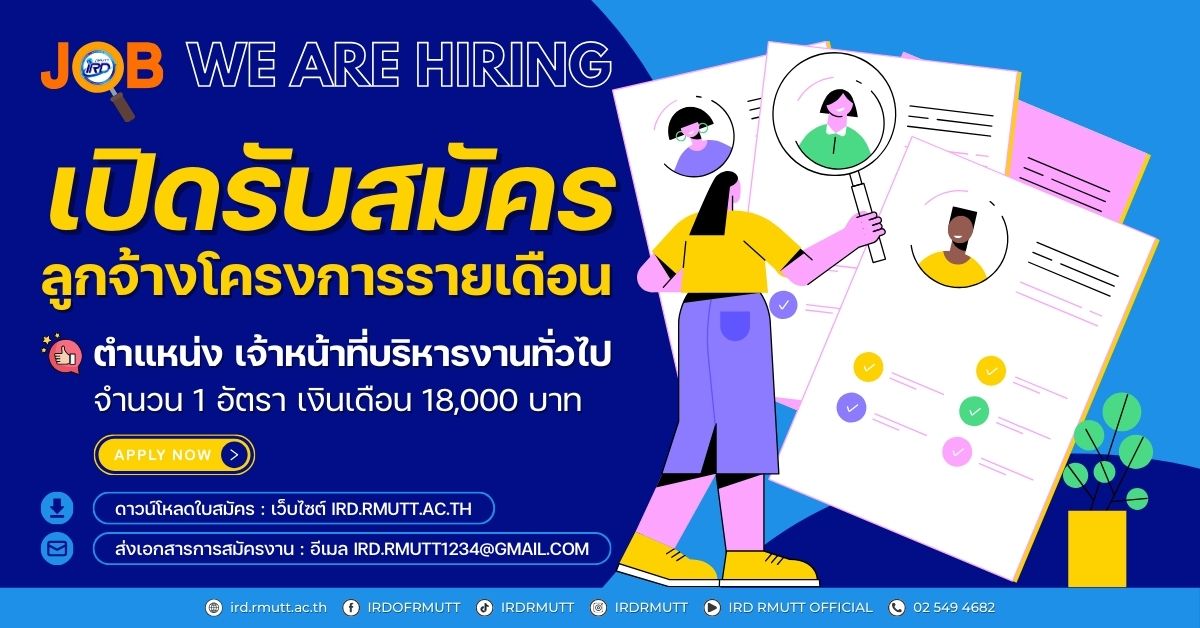 ประกาศ…เปิดรับสมัครลูกจ้างโครงการรายเดือน ตำแหน่ง เจ้าหน้าที่บริหารงานทั่วไป จำนวน 1 อัตรา