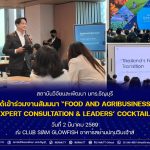 สวพ. มทร.ธัญบุรี เข้าร่วมงานสัมมนา “FOOD AND AGRIBUSINESS: EXPERT CONSULTATION & LEADERS’ COCKTAIL”