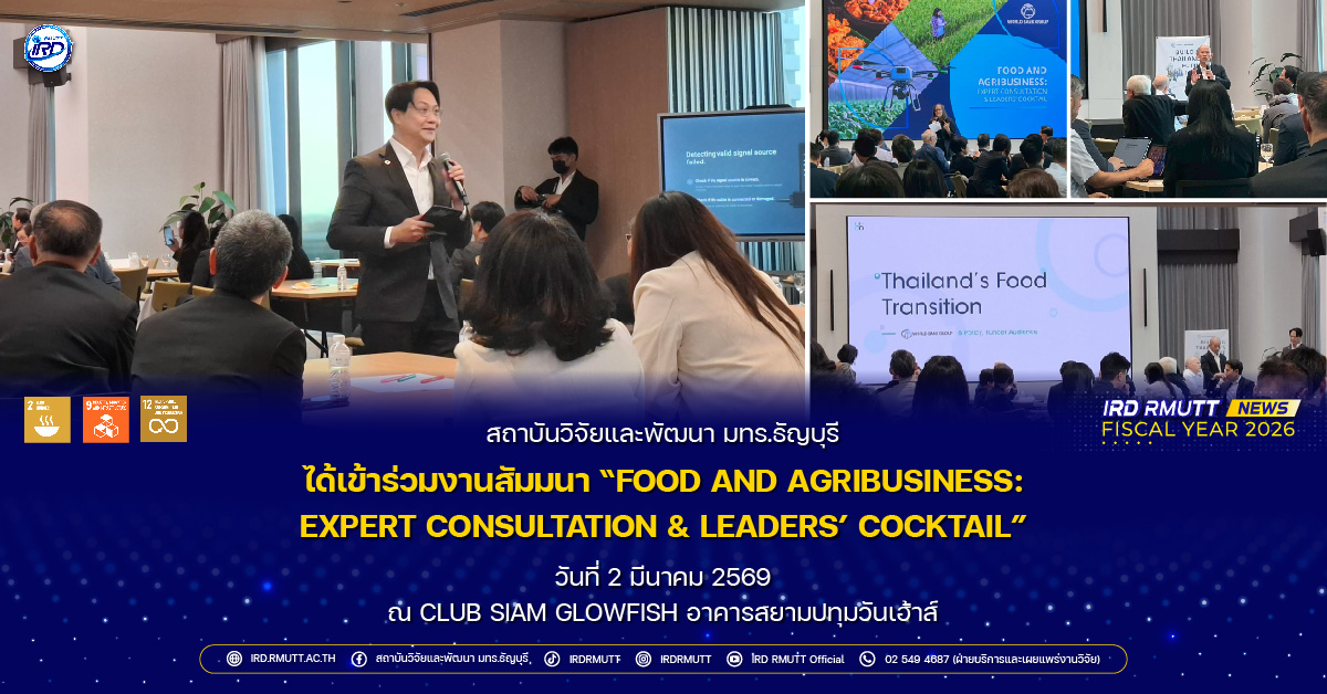 สวพ. มทร.ธัญบุรี เข้าร่วมงานสัมมนา “FOOD AND AGRIBUSINESS: EXPERT CONSULTATION & LEADERS’ COCKTAIL”