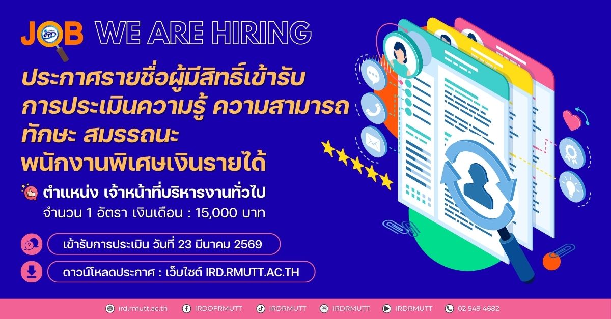 ประกาศ...รายชื่อผู้มีสิทธิ์เข้ารับการประเมินความรู้ ความสามารถ ทักษะ สมรรถนะ พนักงานพิเศษเงินรายได้