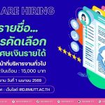 ประกาศรายชื่อผู้ผ่านการคัดเลือก พนักงานพิเศษเงินรายได้ ตำแหน่ง เจ้าหน้าที่บริหารงานทั่วไป