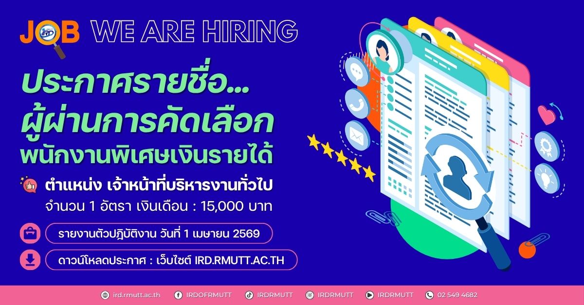 ประกาศรายชื่อผู้ผ่านการคัดเลือก พนักงานพิเศษเงินรายได้ ตำแหน่ง เจ้าหน้าที่บริหารงานทั่วไป