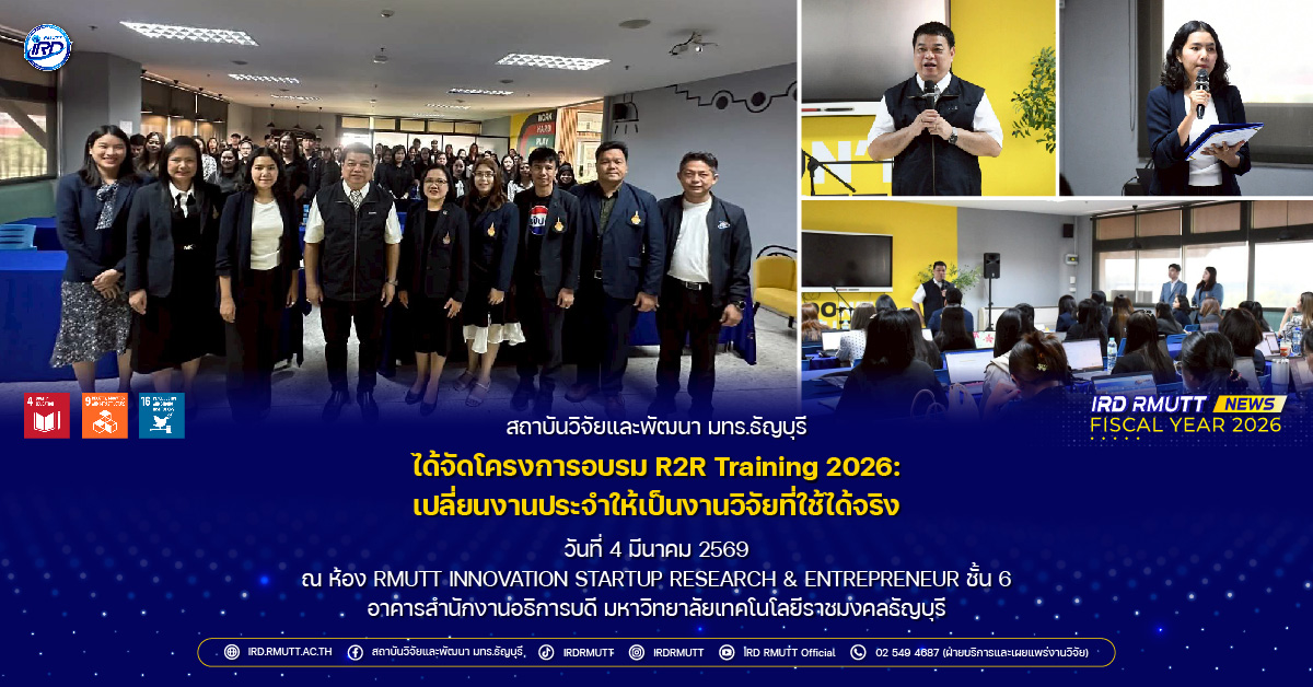 โครงการอบรม R2R Training 2026: เปลี่ยนงานประจำให้เป็นงานวิจัยที่ใช้ได้จริง