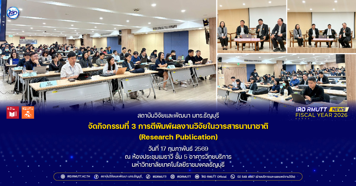 กิจกรรมที่ 3 การตีพิมพ์ผลงานวิจัยในวารสารนานาชาติ (Research Publication)
