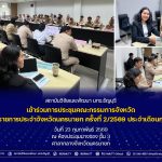 สวพ. มทร.ธัญบุรี เข้าร่วมการประชุมคณะกรรมการจังหวัดและหัวหน้าส่วนราชการประจำจังหวัดนครนายกครั้งที่ 2/2569 ประจำเดือนกุมภาพันธ์ 2569