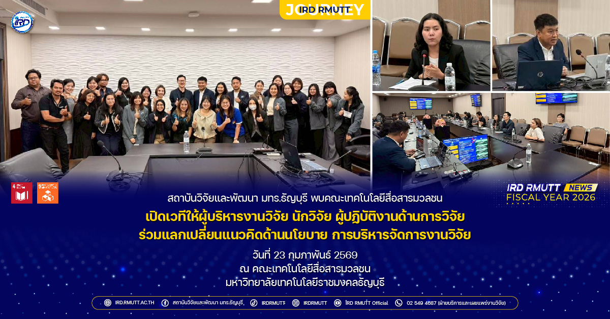 สวพ. พบคณะเทคโนโลยีสื่อสารมวลชน