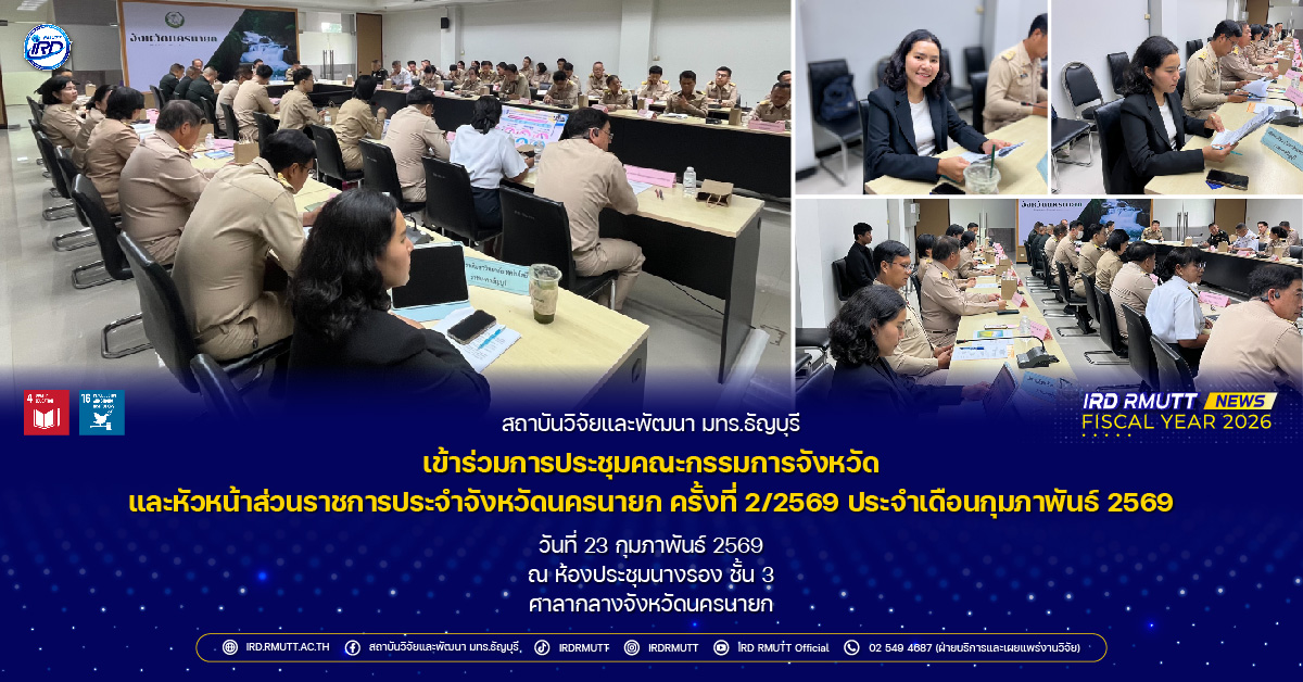 สวพ. มทร.ธัญบุรี เข้าร่วมการประชุมคณะกรรมการจังหวัดและหัวหน้าส่วนราชการประจำจังหวัดนครนายกครั้งที่ 2/2569 ประจำเดือนกุมภาพันธ์ 2569