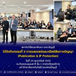 กิจกรรมที่ 3 การเผยแพร่และทรัพย์สินทางปัญญา (Publication & IP Protection)