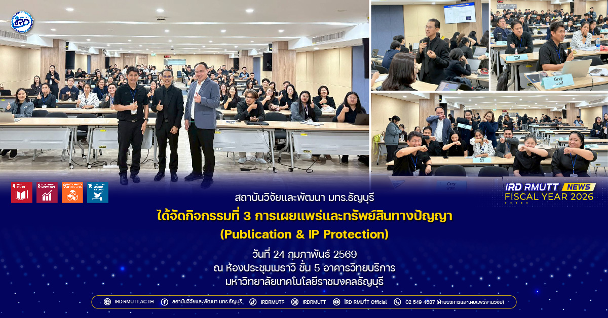 กิจกรรมที่ 3 การเผยแพร่และทรัพย์สินทางปัญญา (Publication & IP Protection)