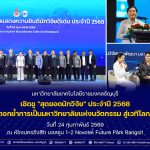 มทร.ธัญบุรี เชิดชู "สุดยอดนักวิจัย" ประจำปี 2568 ตอกย้ำการเป็นมหาวิทยาลัยแห่งนวัตกรรม สู่เวทีโลก!