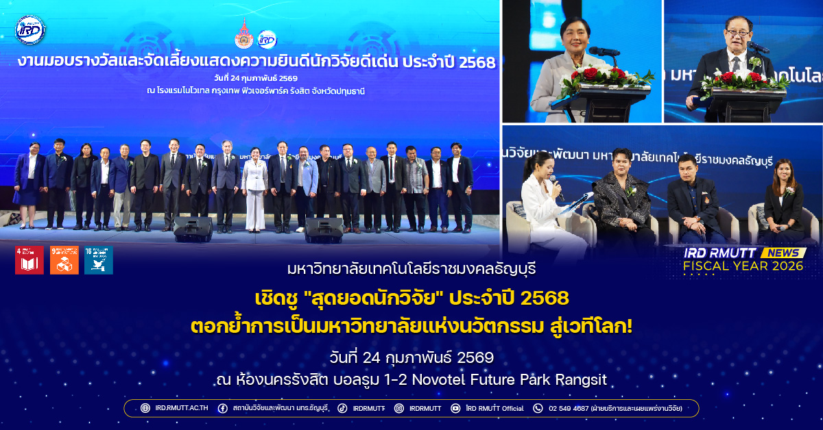 มทร.ธัญบุรี เชิดชู "สุดยอดนักวิจัย" ประจำปี 2568 ตอกย้ำการเป็นมหาวิทยาลัยแห่งนวัตกรรม สู่เวทีโลก!