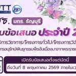 เปิดรับข้อเสนอโครงการ อพ.สธ. ประจำปีงบประมาณ 2571