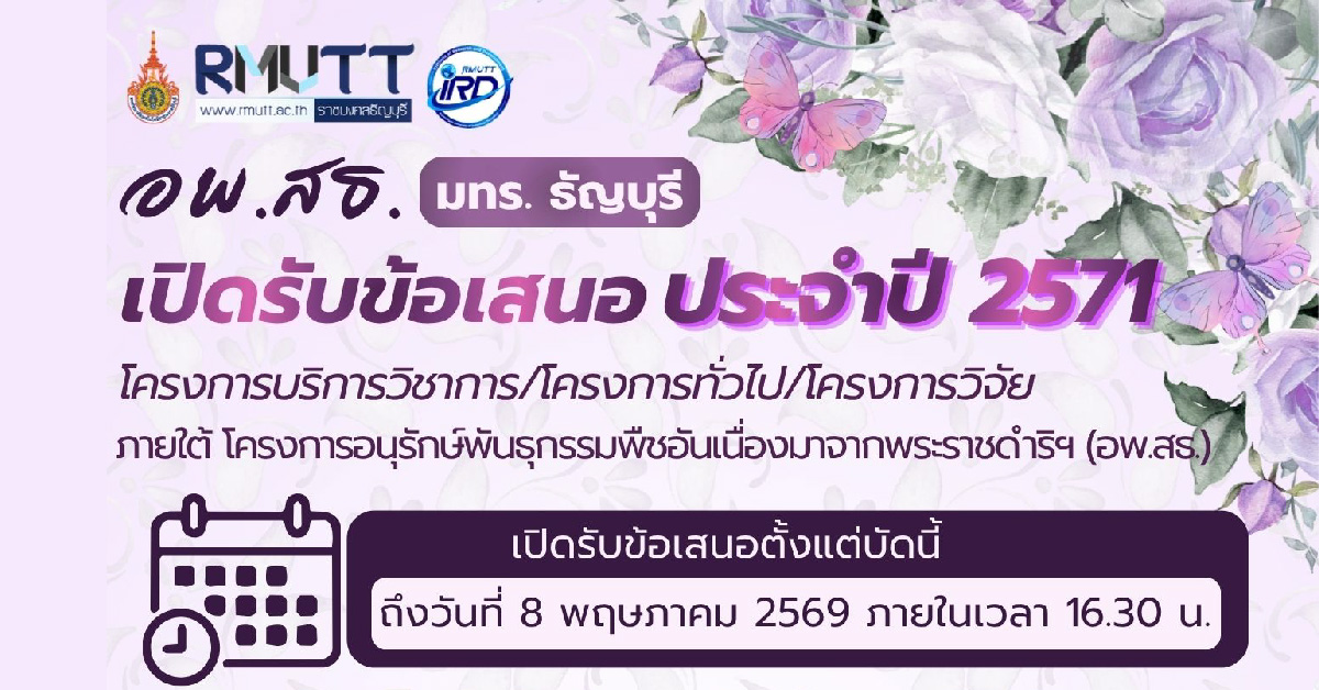 เปิดรับข้อเสนอโครงการ อพ.สธ. ประจำปีงบประมาณ 2571