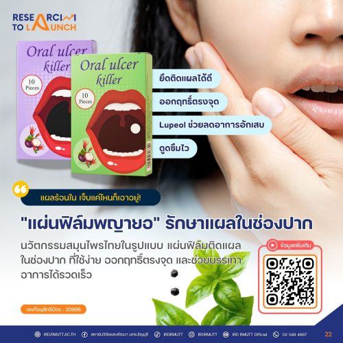 "แผ่นฟิล์มพญายอ" รักษาแผลในช่องปาก