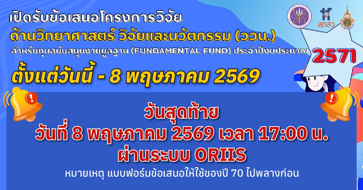 เปิดรับข้อเสนอโครงการ (Fundamental fund) งบประมาณด้าน ววน. ปี 2571