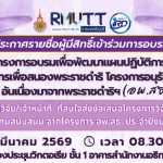 ประกาศรายชื่อผู้มีสิทธิ์เข้าร่วมการอบรม พัฒนาแผนปฎิบัติการโครงการ อพ.สธ.