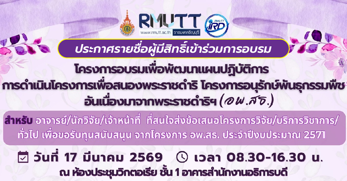 ประกาศรายชื่อผู้มีสิทธิ์เข้าร่วมการอบรม พัฒนาแผนปฎิบัติการโครงการ อพ.สธ.