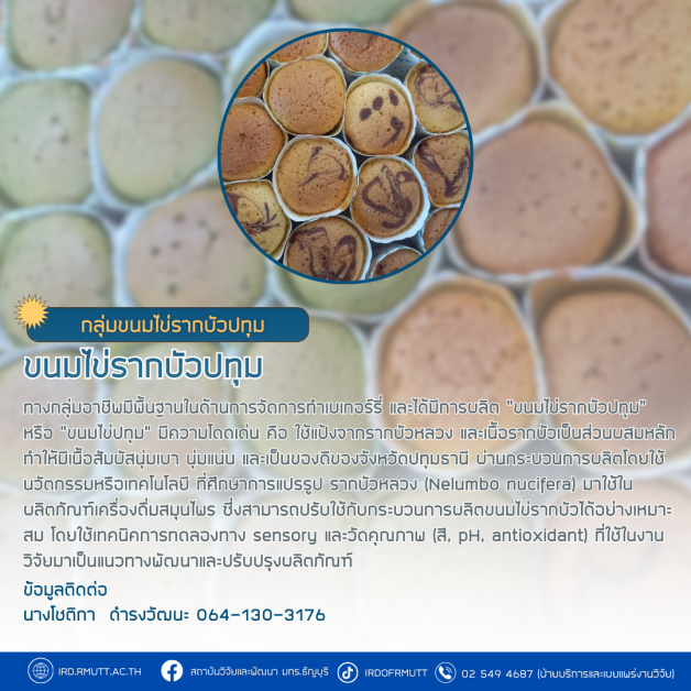 กลุ่มขนมไข่รากบัวปทุม