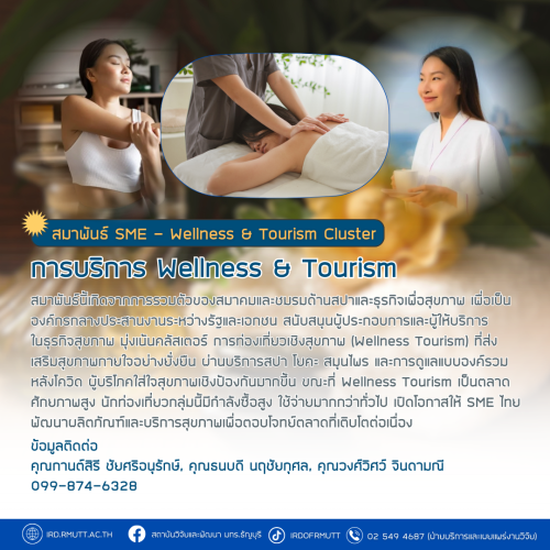 สมาพันธ์ SME-Wellness & Tourism Cluster