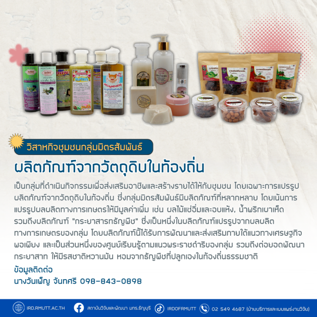 วิสาหกิจชุมชนกลุ่มมิตรสัมพันธ์