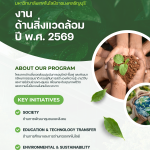 งานด้านสิ่งแวดล้อมปี 2569 (CSR RMUTT)