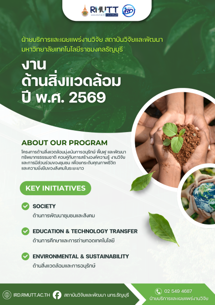 งานด้านสิ่งแวดล้อมปี 2569 (CSR RMUTT)