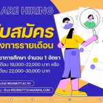 ประกาศ…เปิดรับสมัครลูกจ้างโครงการรายเดือน ตำแหน่ง นักวิชาการศึกษา จำนวน 1 อัตรา