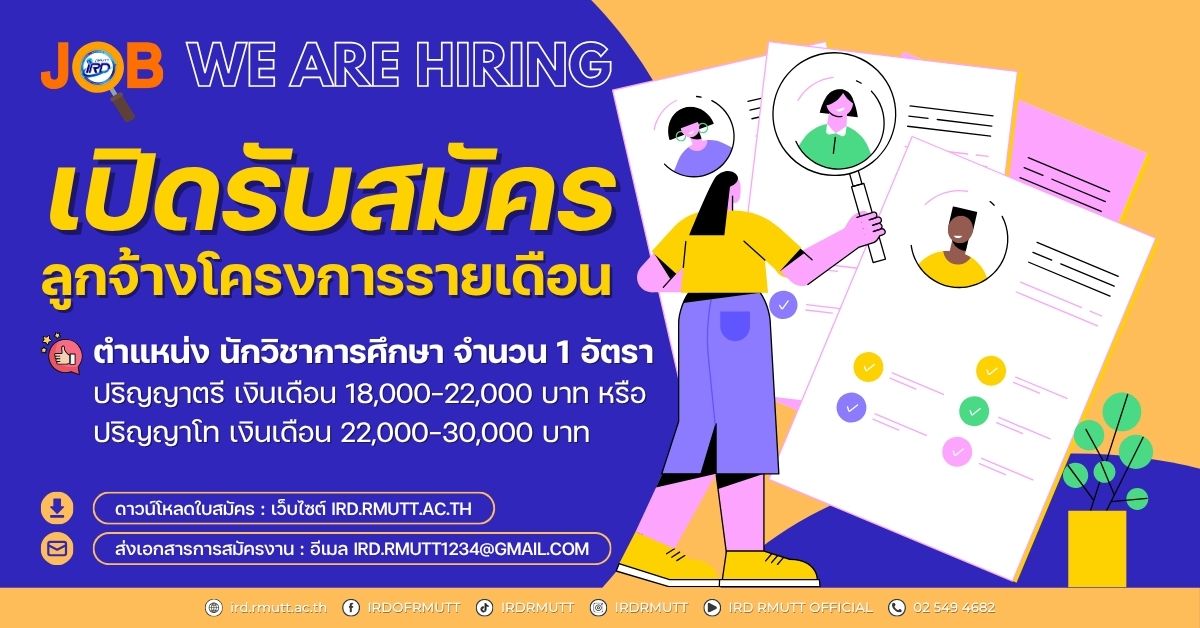 ประกาศ…เปิดรับสมัครลูกจ้างโครงการรายเดือน ตำแหน่ง นักวิชาการศึกษา จำนวน 1 อัตรา