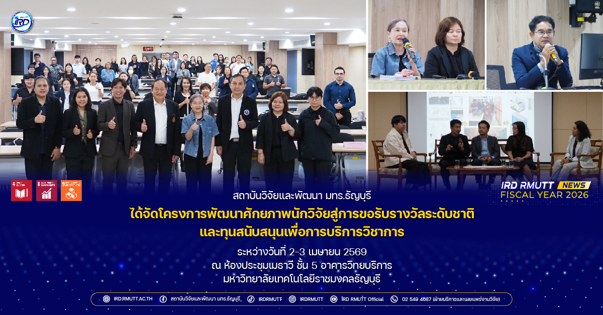 โครงการพัฒนาศักยภาพนักวิจัยสู่การขอรับรางวัลระดับชาติ และทุนสนับสนุนเพื่อการบริการวิชาการ