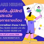 ประกาศ...รายชื่อผู้มีสิทธิ์เข้ารับการประเมิน ลูกจ้างโครงการรายเดือน ตำแหน่ง นักวิชาการศึกษา