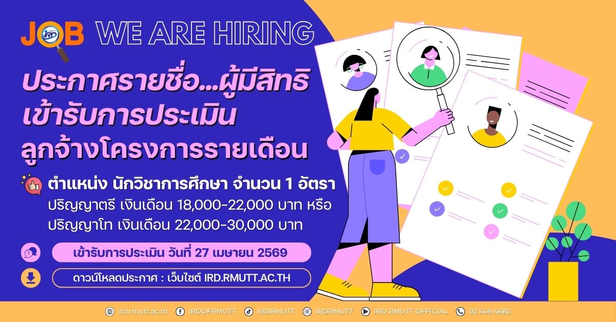 ประกาศ...รายชื่อผู้มีสิทธิ์เข้ารับการประเมิน ลูกจ้างโครงการรายเดือน ตำแหน่ง นักวิชาการศึกษา