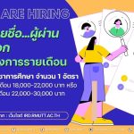 ประกาศรายชื่อผู้ผ่านการคัดเลือก ลูกจ้างโครงการรายเดือน ตำแหน่ง นักวิชาการศึกษา