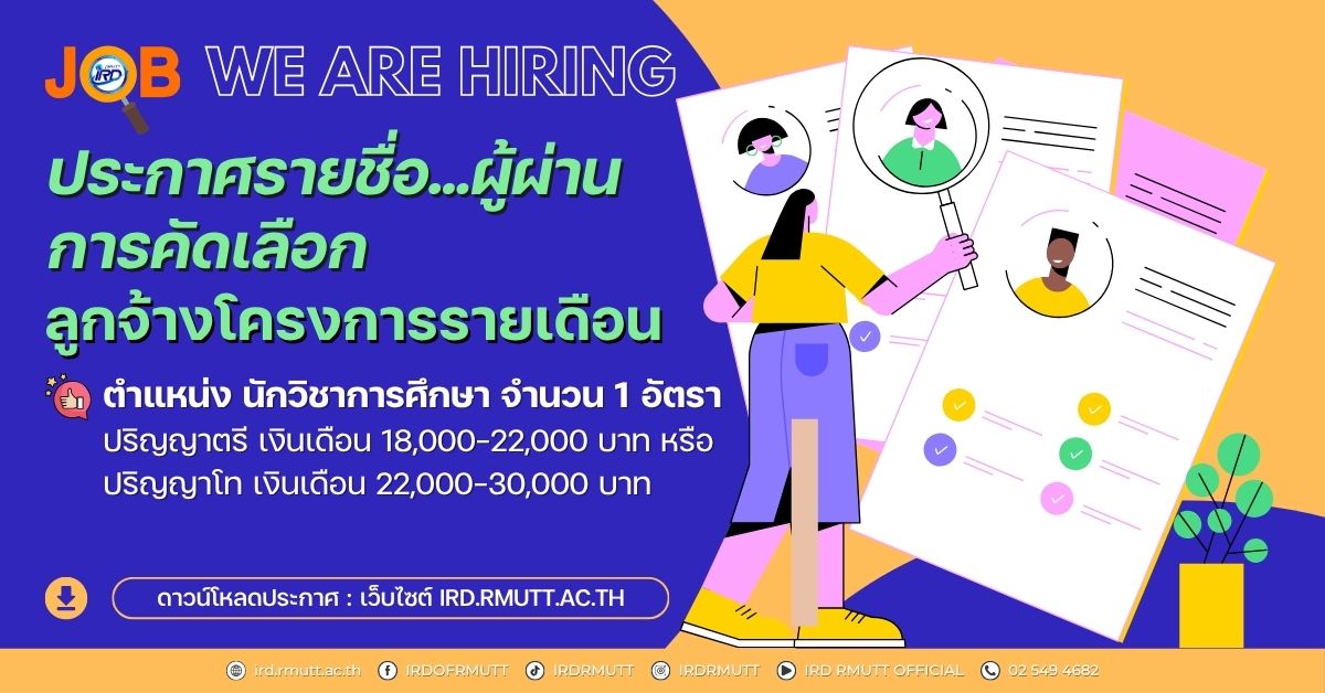 ประกาศรายชื่อผู้ผ่านการคัดเลือก ลูกจ้างโครงการรายเดือน ตำแหน่ง นักวิชาการศึกษา