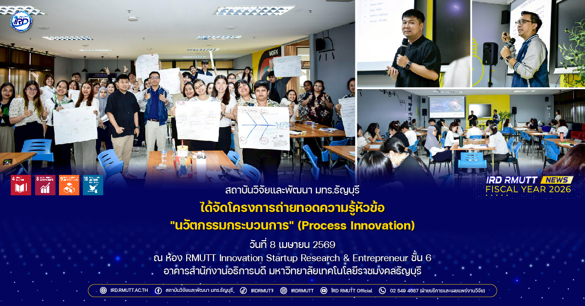 โครงการถ่ายทอดความรู้หัวข้อ "นวัตกรรมกระบวนการ" (Process Innovation)